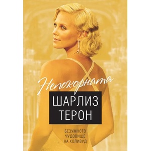 Непокорната Шарлиз Терон (2020)