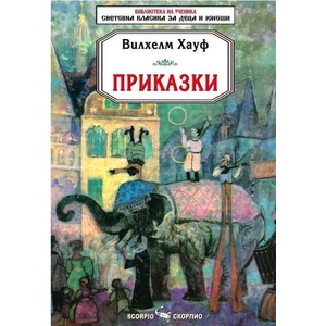 Приказки - Вилхелм Хауф (ISBN: 9789547926608)