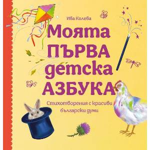 Моята първа детска азбука (ISBN: 9786197688436)