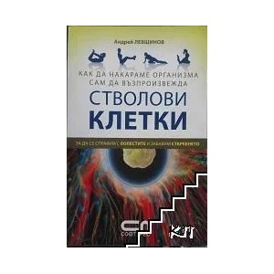 Как да накараме организма сам да възпроизвежда стволови клетки (ISBN: 9789546856760)