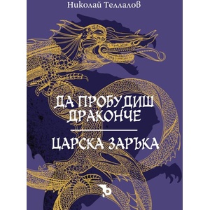 Да пробудиш драконче. Царска заръка (2024)