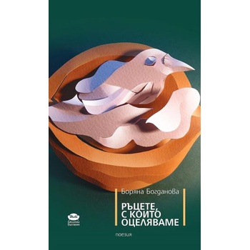 Image 1 of Ръцете, с които оцеляваме