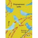 Опримчено небе