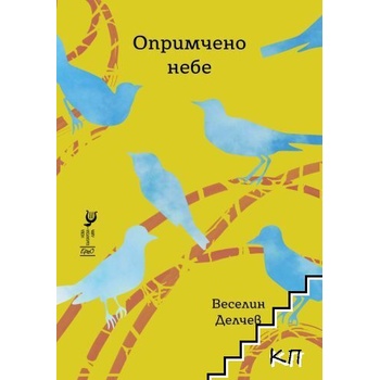 Опримчено небе