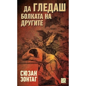Да гледаш болката на другите (2015)