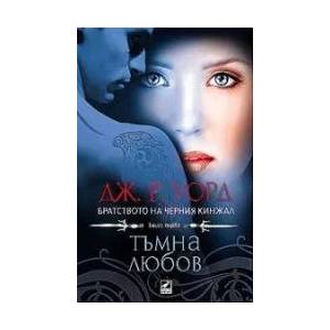 Братството на Черния кинжал. Книга 1: Тъмна любов (ISBN: 9789549321289)