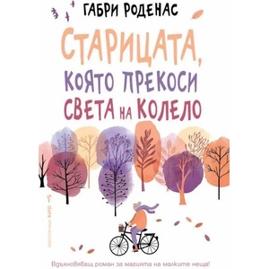 Старицата, която прекоси света на колело (2019)