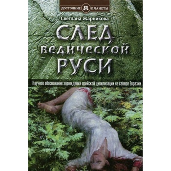 След Ведической Руси