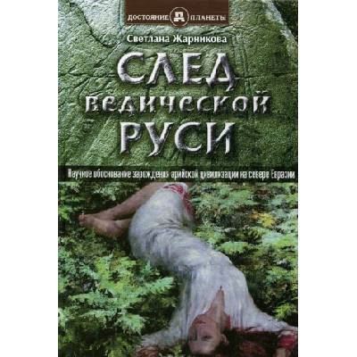 След Ведической Руси | Светлана Жарникова