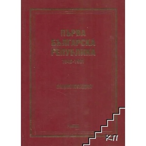 Първа българска република 1946-1991 (2011)
