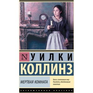 Мертвая комната | Уилки Коллинз (2024)