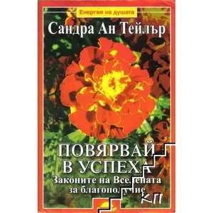 Повярвай в успеха (ISBN: 9789547421288)