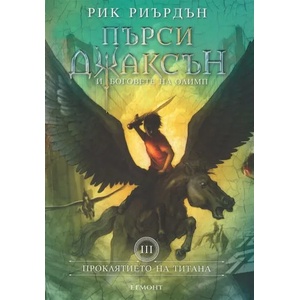 Проклятието на титана (ISBN: 9789542705215)