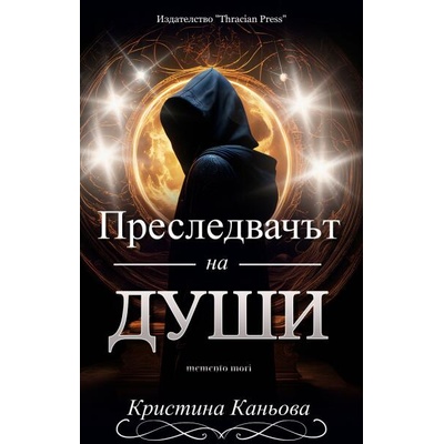 Преследвачът на души