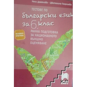 Тестове по български език за 6. клас (ISBN: 9789546493378)