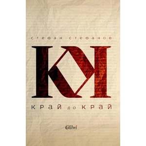 Край до край (ISBN: 9786191507078)