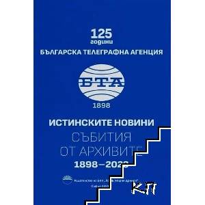Истинските новини: Събития от архивите 1898-2023 (ISBN: 9786192454586)