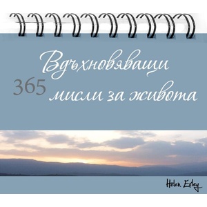 365 вдъхновяващи мисли за ЖИВОТА (ISBN: 9789547615687)