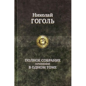 Полное собрание сочинений в одном томе (ISBN: 9785992203103)