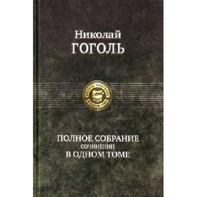 Полное собрание сочинений в одном томе | Николай Гоголь