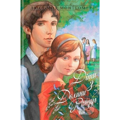 Dity z Dolyny rayduh - Lucy Maud Montgomery