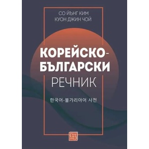 Корейско-български речник (ISBN: 9786190111702)