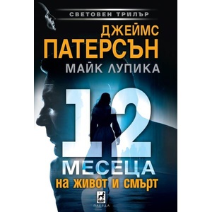 12 месеца на живот и смърт (ISBN: 9789544094881)