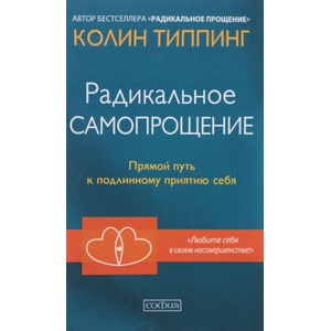 Радикальное Самопрощение. Прямой путь к подлинному приятию себя (тв. ) (16+) | К. Типпинг (ISBN: 9785906897220)