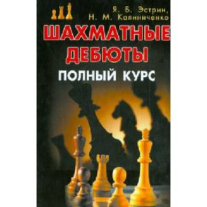 Шахматные дебюты. Полный курс | Яков Эстрин, Николай Калиниченко, Яков Эстрин (2022)