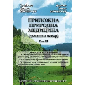 Приложна природна медицина (ISBN: 9789549230147)
