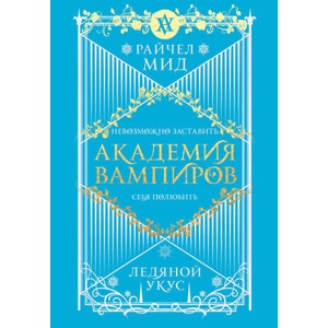 Академия вампиров. Книга 2. Ледяной укус (Академия вампиров #2) | Райчел Мид (2026)