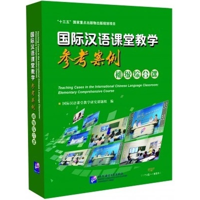 Teaching Cases in the International Chinese Language Classroom Elementary Comprehensive Course Beijing Language and Culture University Press
