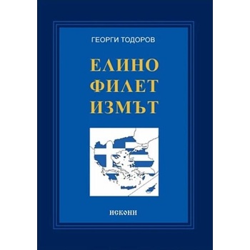Image 1 of Елинофилетизмът
