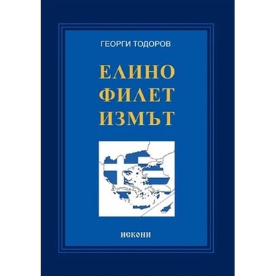 Елинофилетизмът