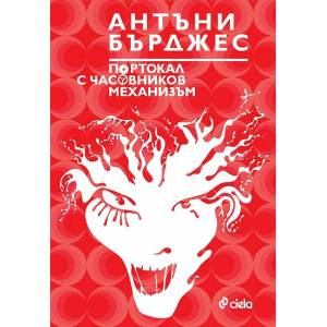Портокал с часовников механизъм (ISBN: 9789542840206)