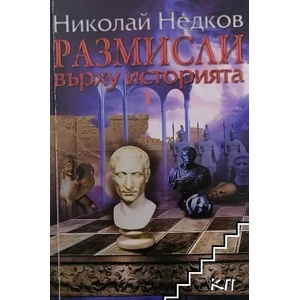 Размисли върху историята. Част 1 (ISBN: 9789546078087)