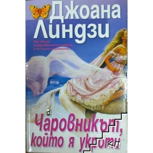 Чаровникът, който я укроти (ISBN: 9789544092795)