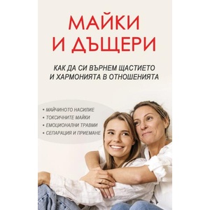 Майки и дъщери (ISBN: 9786191536634)