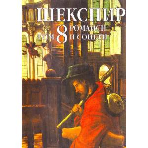 Шекспир - том 8: Романси и сонети (2000)