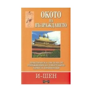 Окото на възраждането (ISBN: 9789549994865)
