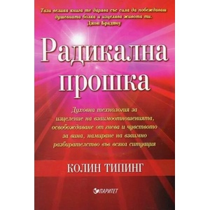 Радикална прошка (2017)