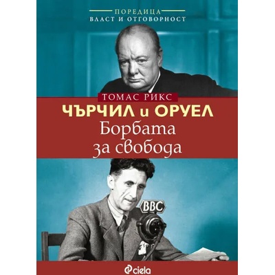 Чърчил и Оруел. Борбата за свобода