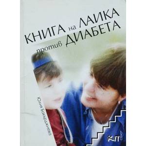 Книга на лаика против диабета (2006)