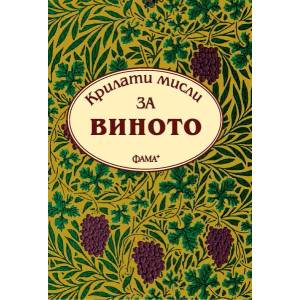Крилати мисли за виното (ISBN: 9786131780097)