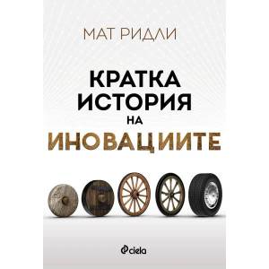 Кратка история на иновациите (ISBN: 9789542832744)