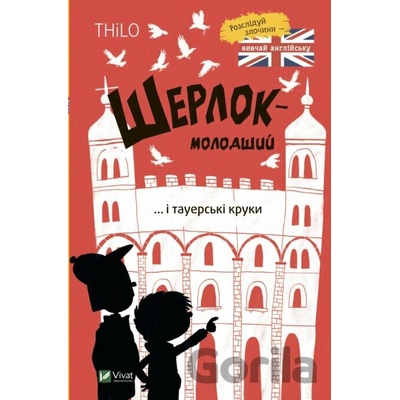 Sherlok-molodshyi i tauerski kruky - Thilo Petry-Lassak