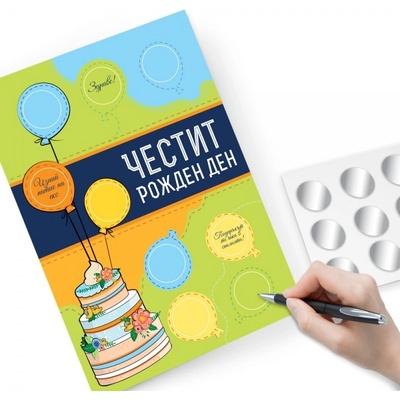 ШантавоЕ Персонализирана Скреч картичка за Рожден ден - Направи си сам