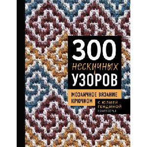 300 нескучных узоров. Мозаичное вязание крючком с Юлией Гендиной | Юлия Гендина (ISBN: 9785042300615)