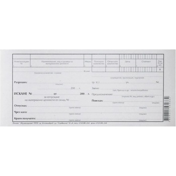 Искане за отпущане на материали 1 ред вестник