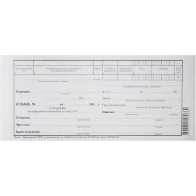 Искане за отпущане на материали 1 ред вестник